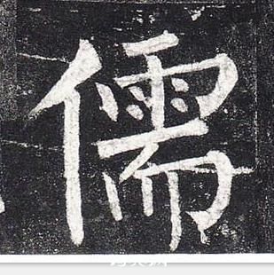 柳公权玄秘塔碑中儒的写法
