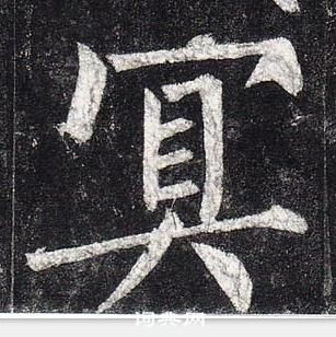 柳公权玄秘塔碑中冥的写法