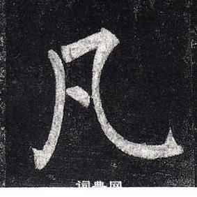 柳公权玄秘塔碑中凡的写法