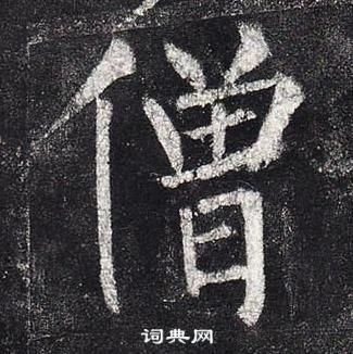 柳公权玄秘塔碑中僧的写法