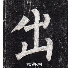 柳公权玄秘塔碑中出的写法