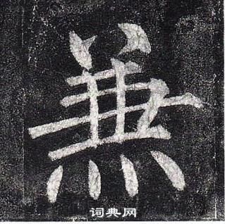 柳公权玄秘塔碑中兼的写法