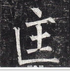 柳公权玄秘塔碑中匡的写法