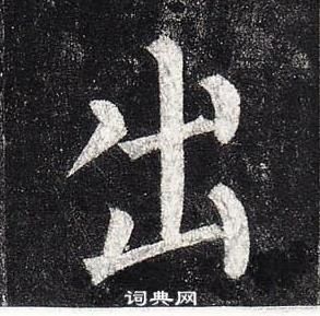 柳公权玄秘塔碑中出的写法