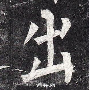 柳公权玄秘塔碑中出的写法