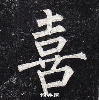 柳公权玄秘塔碑中喜的写法