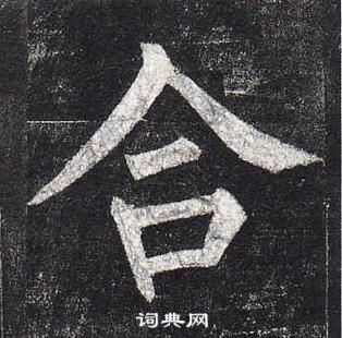 柳公权玄秘塔碑中合的写法