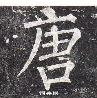 柳公权玄秘塔碑中唐的写法