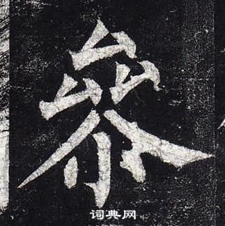 柳公权玄秘塔碑中參的写法