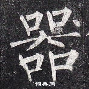 柳公权玄秘塔碑中器的写法