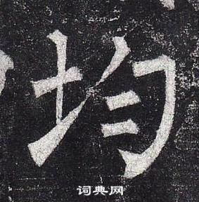 柳公权玄秘塔碑中均的写法