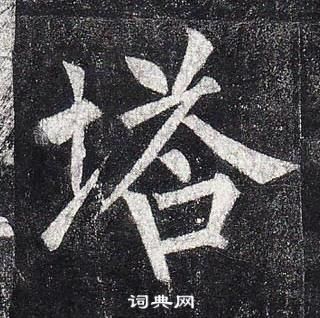 柳公权玄秘塔碑中塔的写法