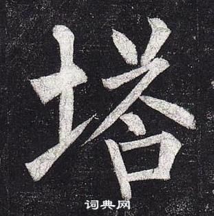 柳公权玄秘塔碑中塔的写法