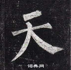 柳公权玄秘塔碑中天的写法