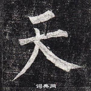 柳公权玄秘塔碑中天的写法