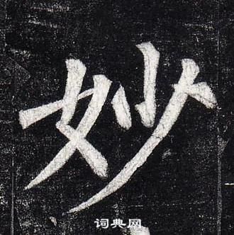 柳公权玄秘塔碑中妙的写法