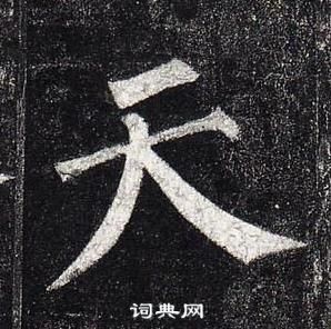 柳公权玄秘塔碑中天的写法