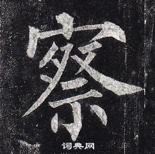柳公权玄秘塔碑中察的写法
