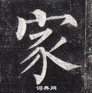 柳公权玄秘塔碑中家的写法