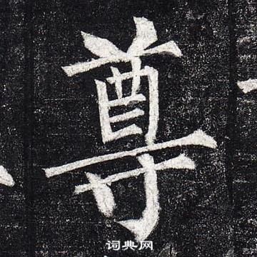 柳公权玄秘塔碑中尊的写法