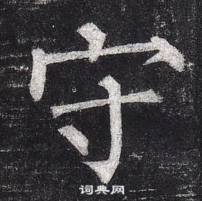 柳公权玄秘塔碑中守的写法