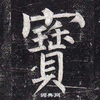 柳公权玄秘塔碑中寶的写法