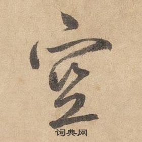 边武千字文中空的写法