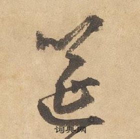 边武千字文中筵的写法