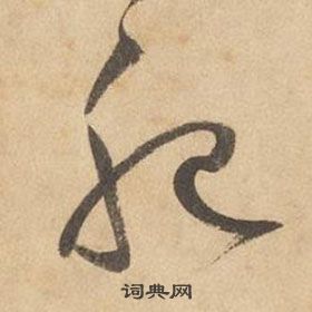 边武千字文中肥的写法