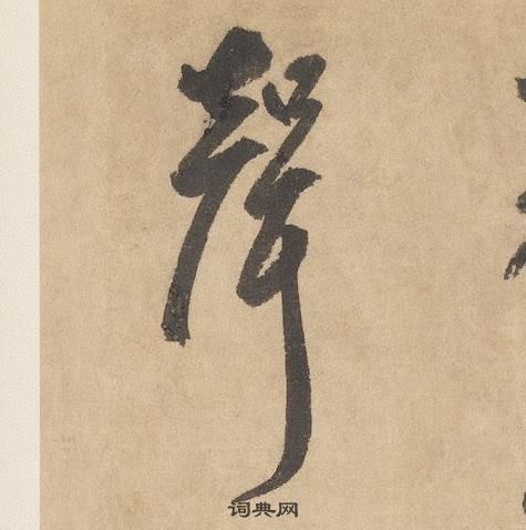 边武千字文中聲的写法