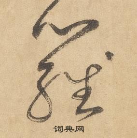边武千字文中羅的写法