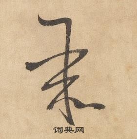 边武千字文中聚的写法