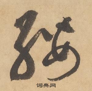 边武千字文中纓的写法