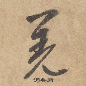 边武千字文中羌的写法