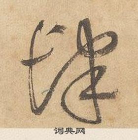 边武千字文中肆的写法