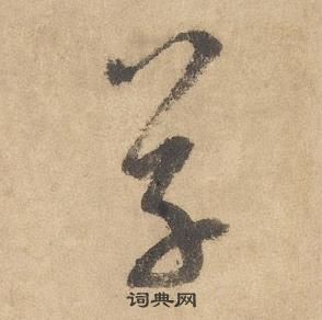 边武千字文中草的写法
