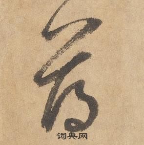 边武千字文中薄的写法