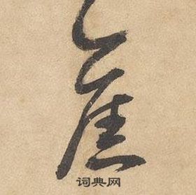 边武千字文中舊的写法