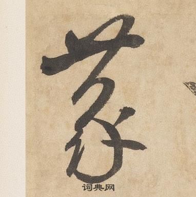 边武千字文中蒙的写法