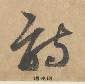边武千字文中詩的写法