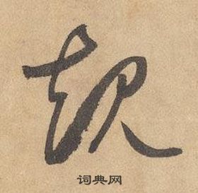 边武千字文中規的写法