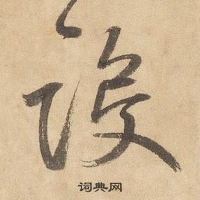 边武千字文中設的写法