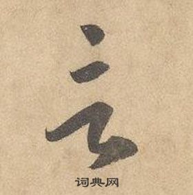 边武千字文中言的写法