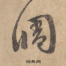 边武千字文中調的写法