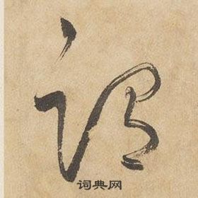 边武千字文中謂的写法