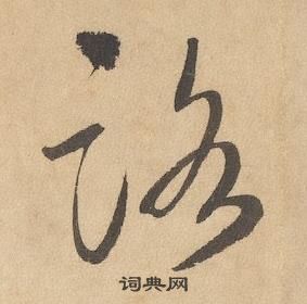 边武千字文中路的写法