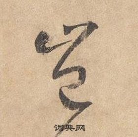 边武千字文中豈的写法