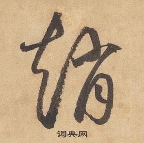 边武千字文中趙的写法