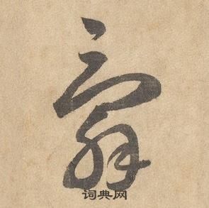 边武千字文中辭的写法