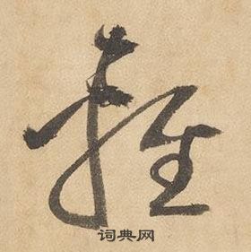边武千字文中輕的写法